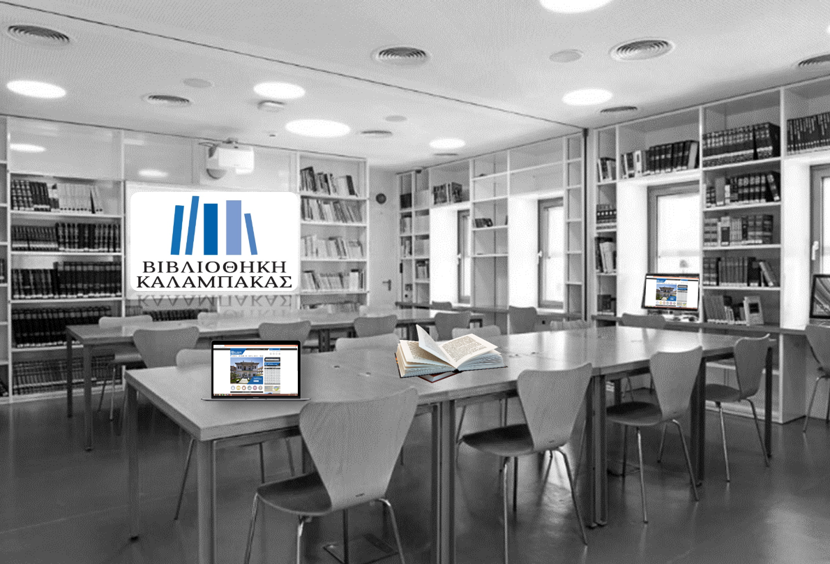 Ενημερωτική Συνάντηση με τις Βιβλιοθήκες της Θεσσαλίας