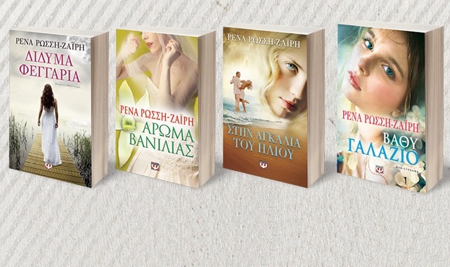 Διαδικτυακή Συζήτηση της Λέσχης Ανάγνωσης Ενηλίκων με τη Συγγραφέα Ρένα Ρώσση Ζαϊρη