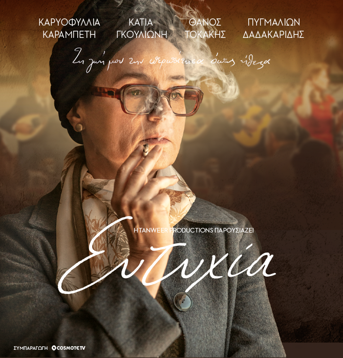 2η Προβολή Ταινίας: Ευτυχία