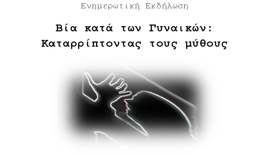 Ενημέρωση: Βία κατά των γυναικών - Καταρρίπτοντας τους μύθους