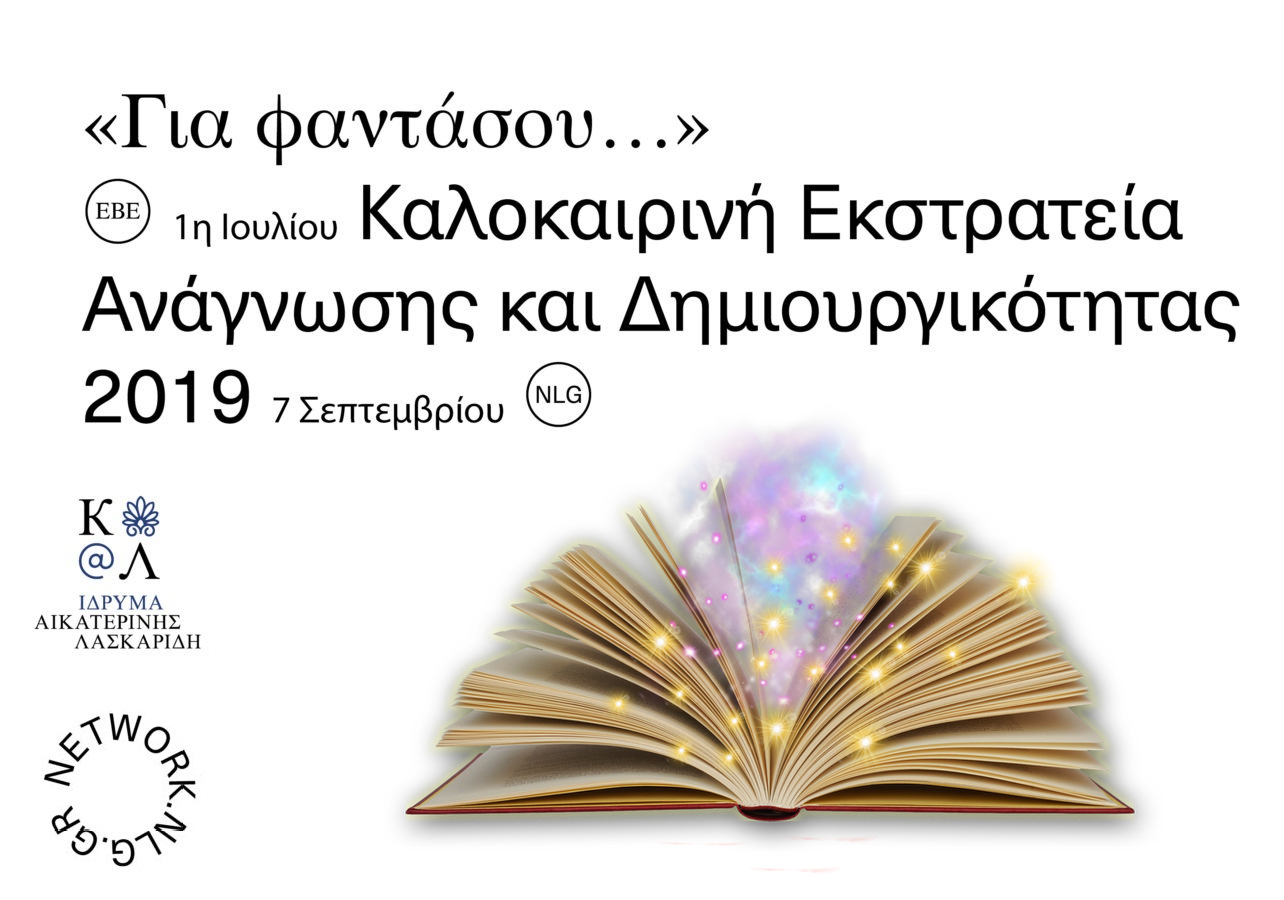 Τα Κείμενα και οι Εικόνες, οι Ήρωες και οι Τίτλοι Ξεφεύγουν από τα Βιβλία!