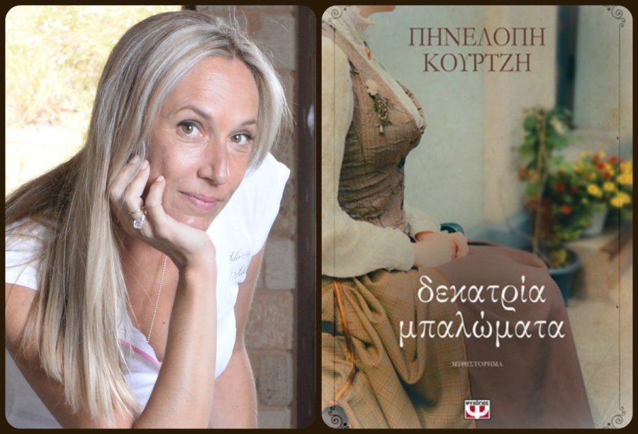Διαδικτυακή Συνάντηση με τη Συγγραφέα Πηνελόπη Κουρτζή