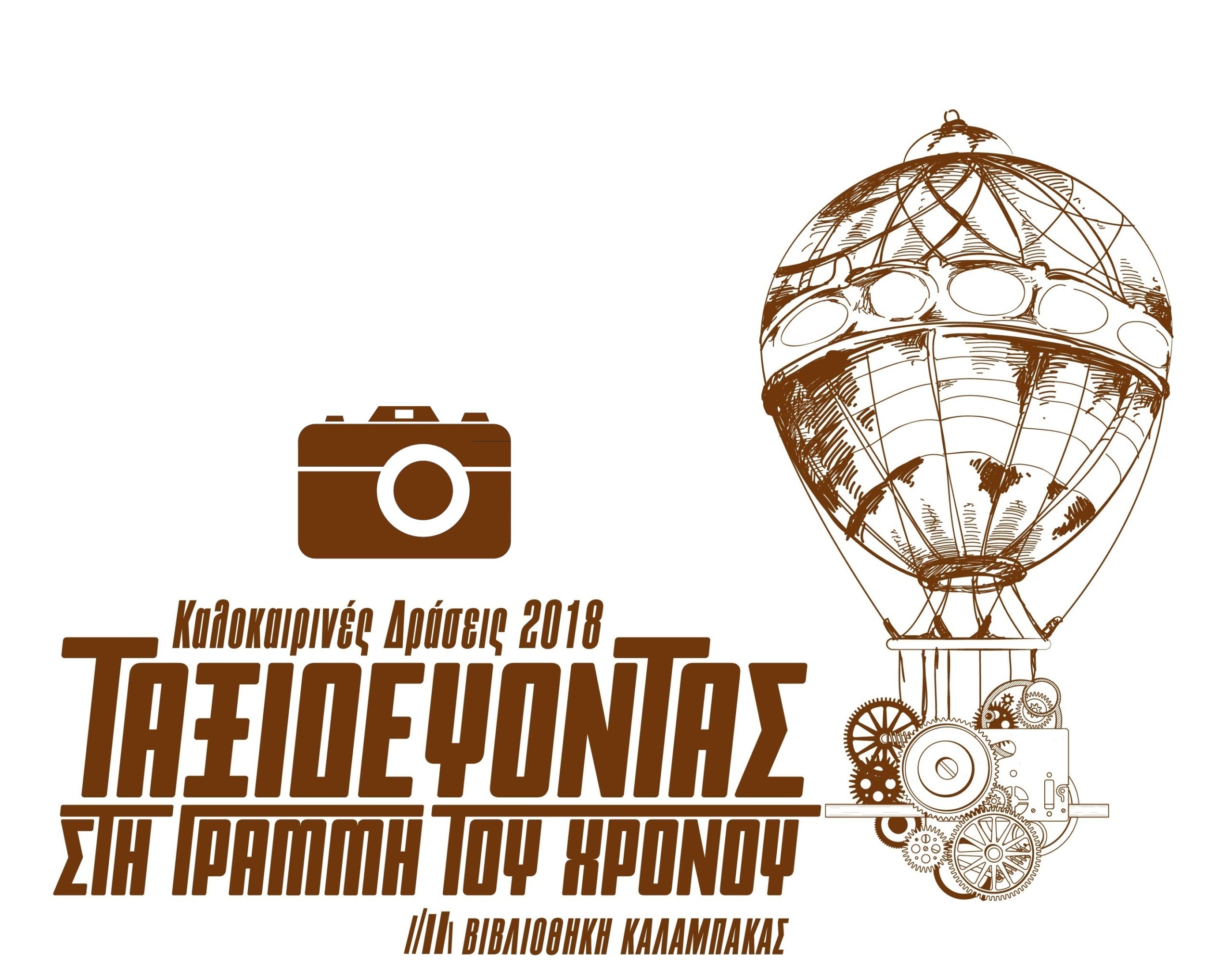 Ψηφιοποιούμε τα Αντικείμενα του Λαογραφικού Μουσείου Κρανιάς