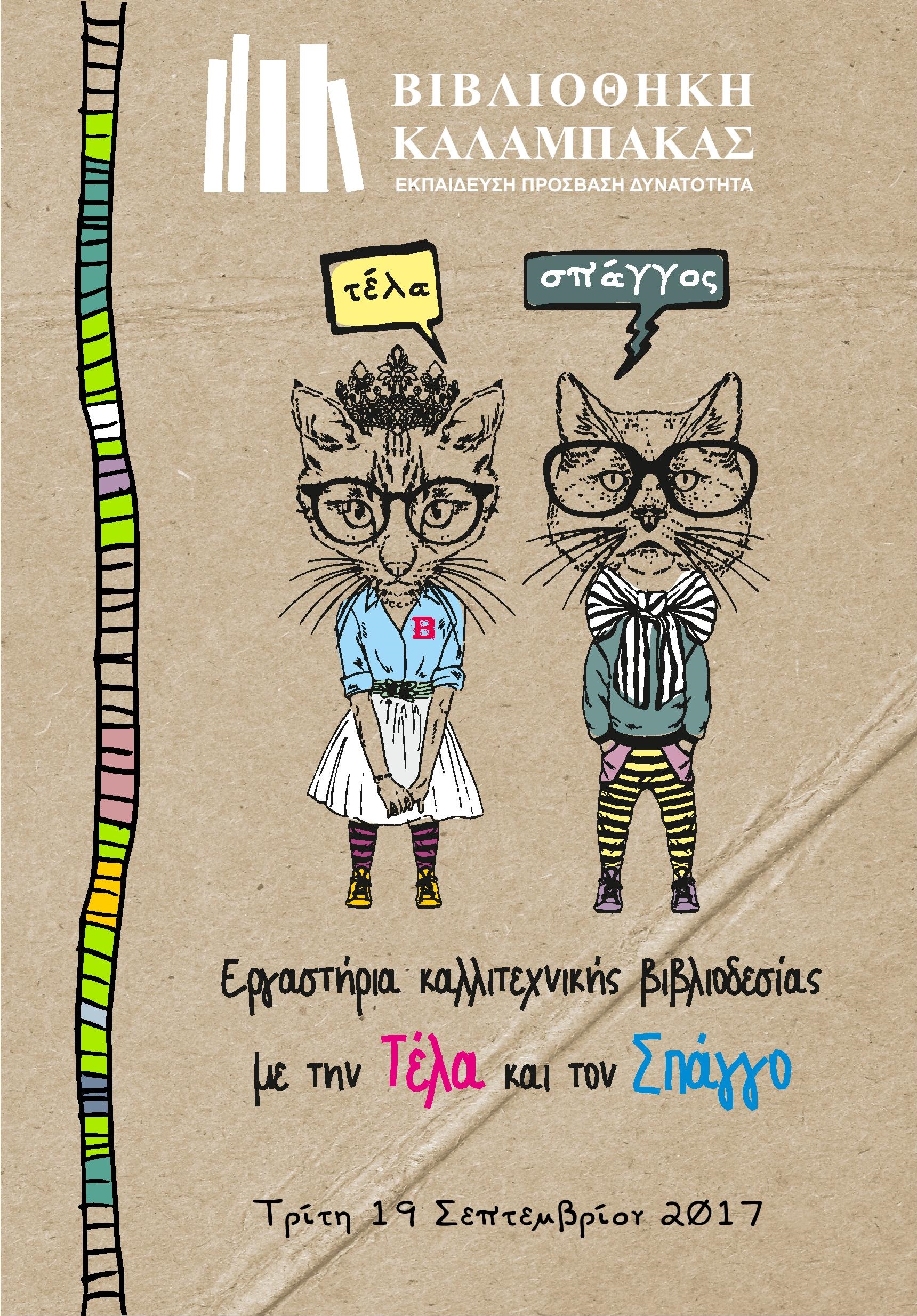 Εργαστήριο Βιβλιοδεσίας για Παιδιά