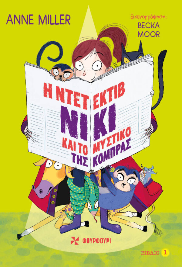 Παιδικό εργαστήριο για μικρούς ντετέκτιβ