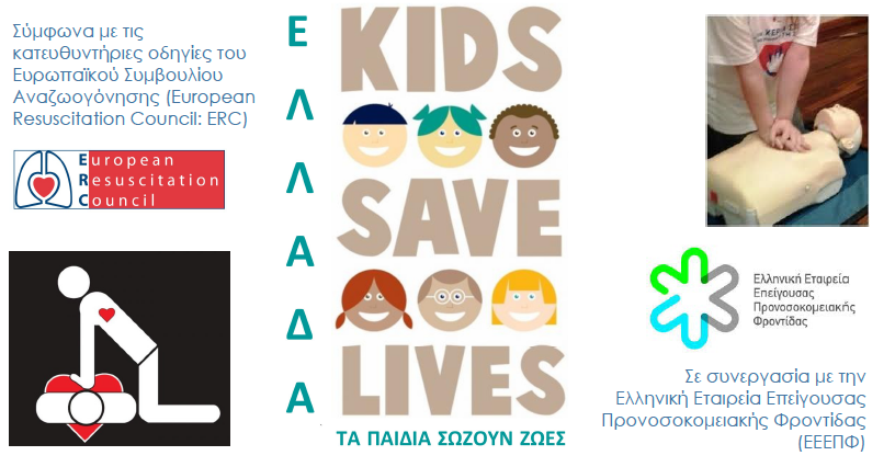 Καρδιοπνευμονική Αναζωογόνηση (ΚΑΡ.Π.Α)-Βιωματικό Σεμινάριο για Παιδιά