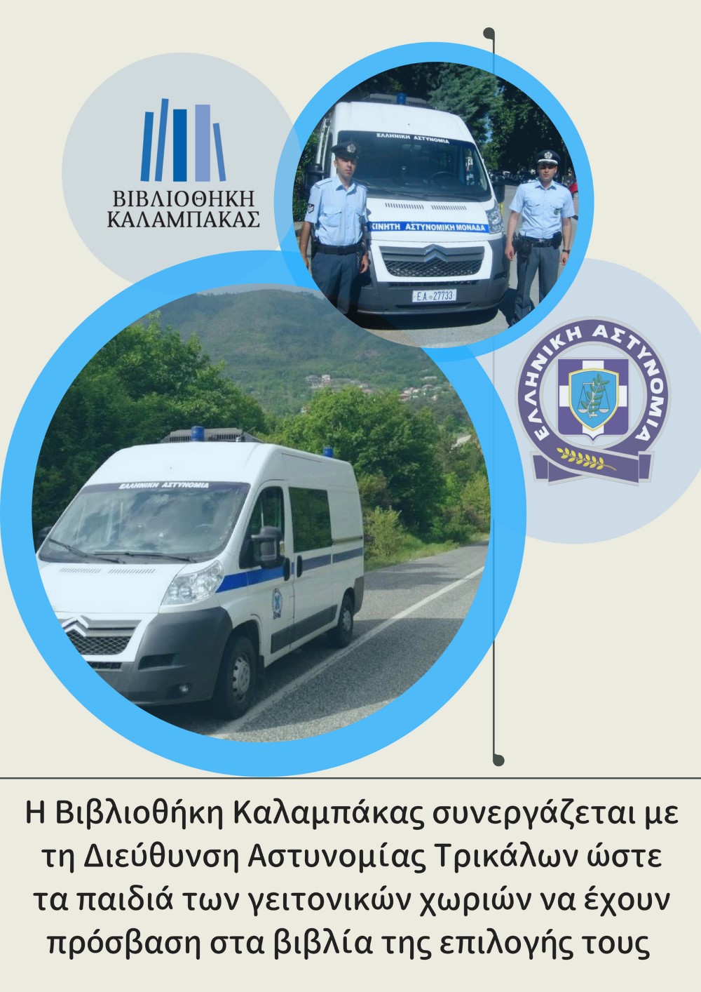 Κάνουμε την Απόσταση Μικρότερη