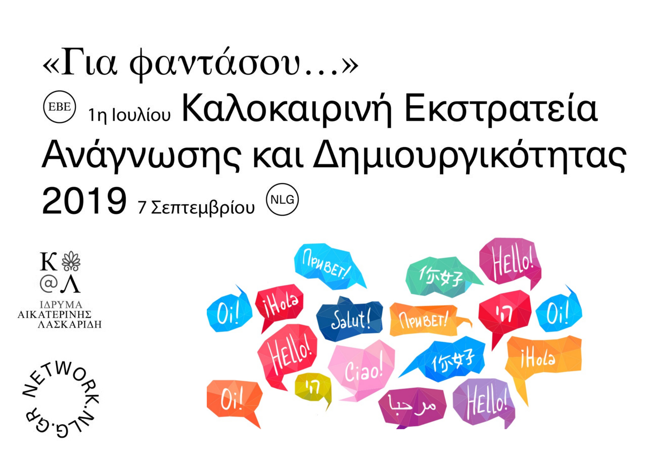 Ανακαλύπτοντας τα Yλικά και τον Ήχο της Γλώσσας μου