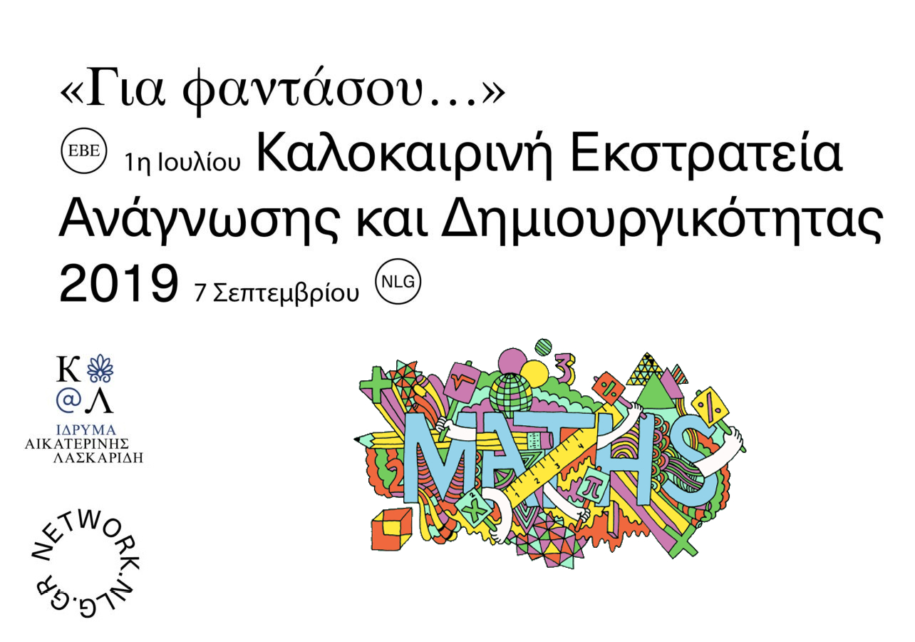 Τι Μπορούμε να Κάνουμε Χρησιμοποιώντας τα Μαθηματικά