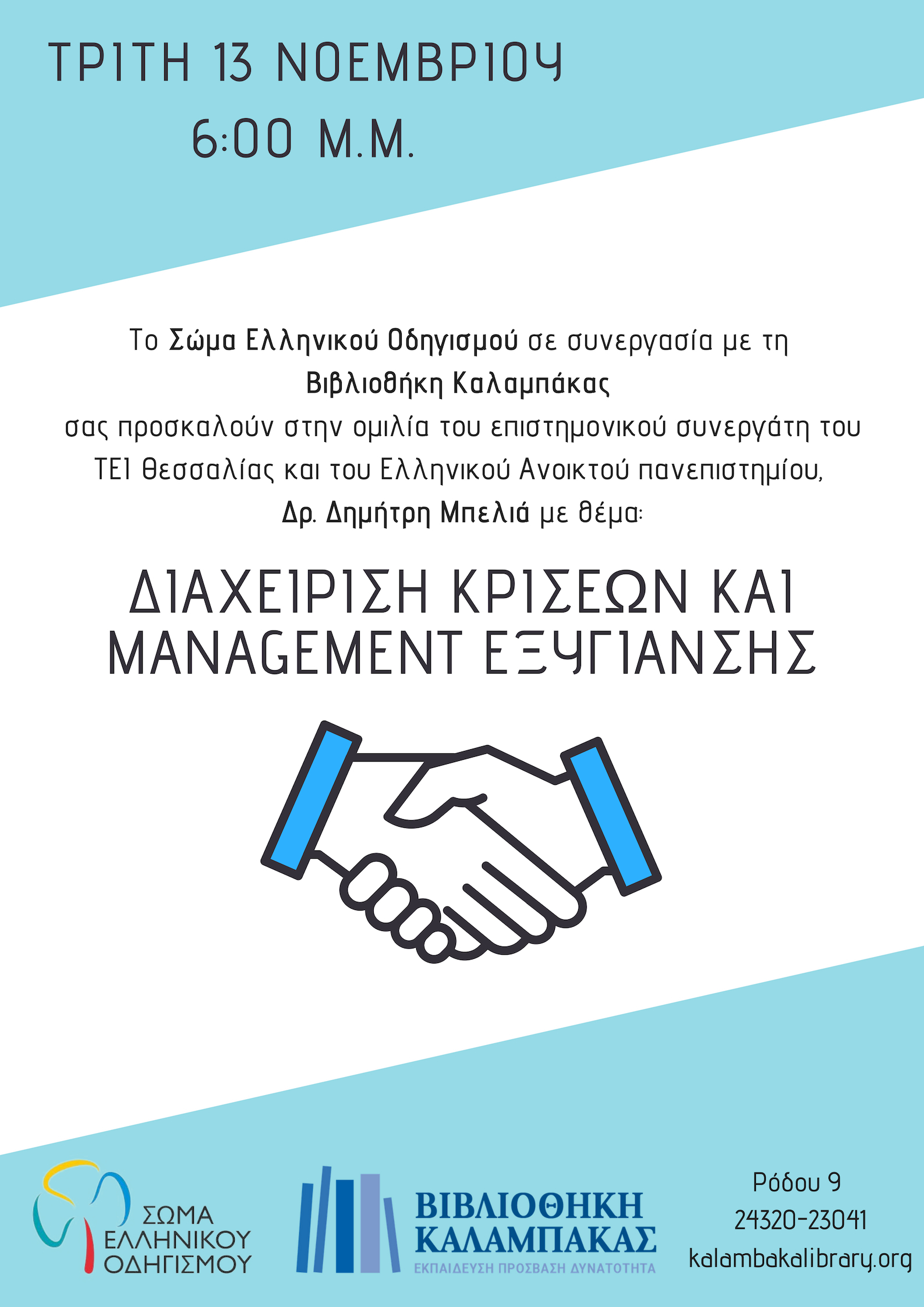 Διαχείριση Κρίσεων και Μάνατζμεντ Eξυγίανσης