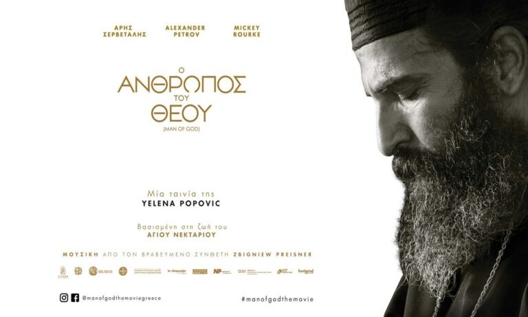 Προβολή Ταινίας: Ο Άνθρωπος του Θεού