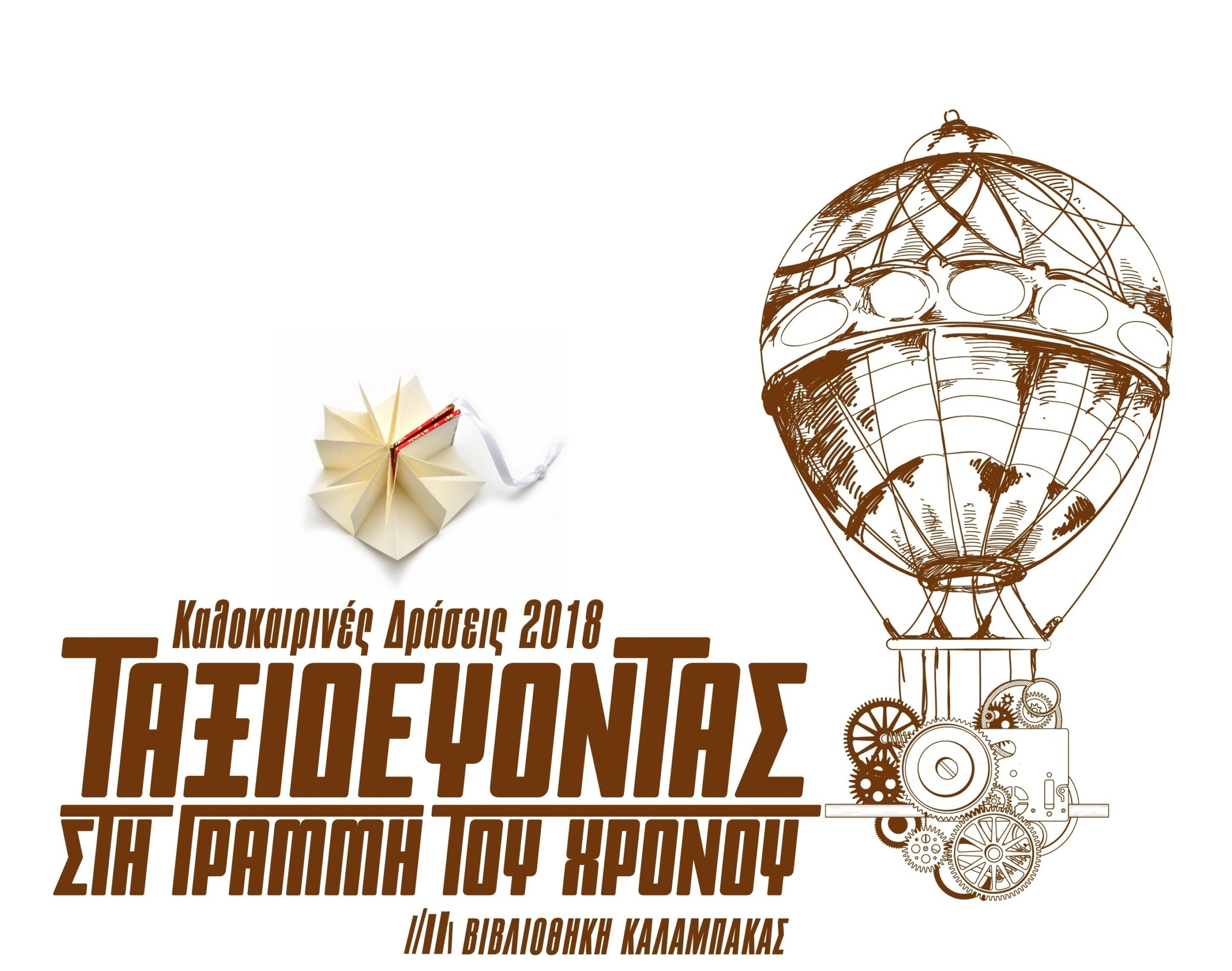 Γιορτή Λήξης: Ιαπωνική Χαρτοδιπλωτική