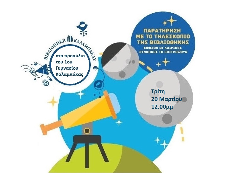 Παρατήρηση του Ήλιου με το Τηλεσκόπιο της Βιβλιοθήκης