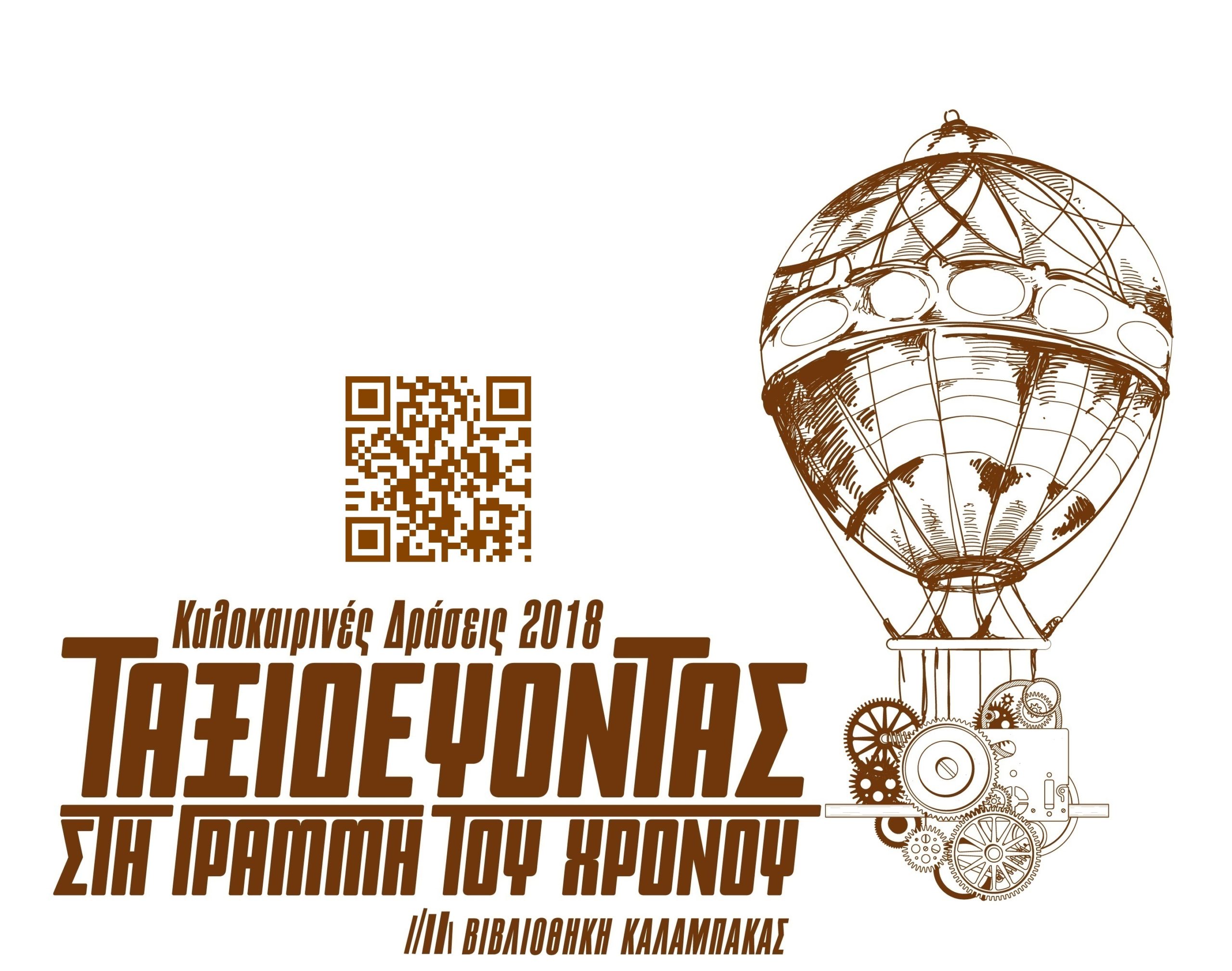 Κυνήγι Θησαυρού με QR Codes