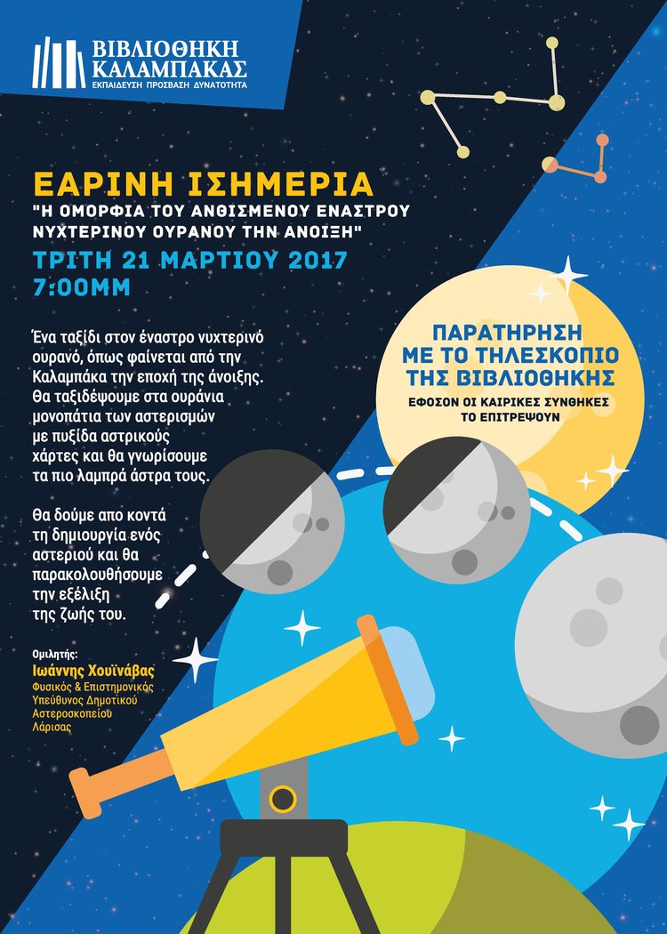 Ομιλία για τους αστερισμούς και παρατήρηση του νυχτερινού ουρανού με το τηλεσκόπιο