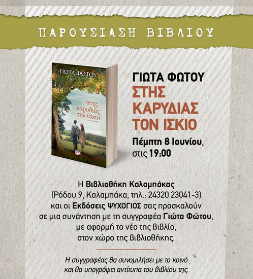 The Author Giota Fotou at the Library