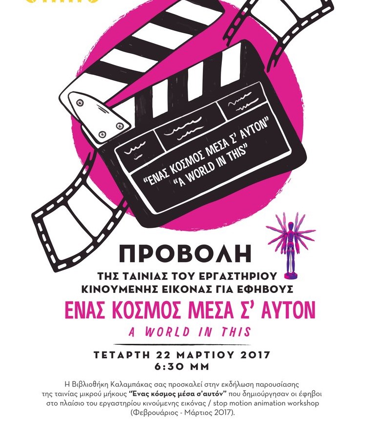 Προβολή της ταινίας μικρού μήκους «Ένας κόσμος μέσα σ' αυτόν»