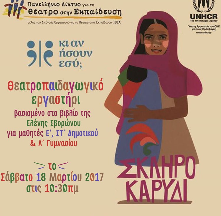 Σκληρό Καρύδι: Θεατροπαιδαγωγικό εργαστήρι