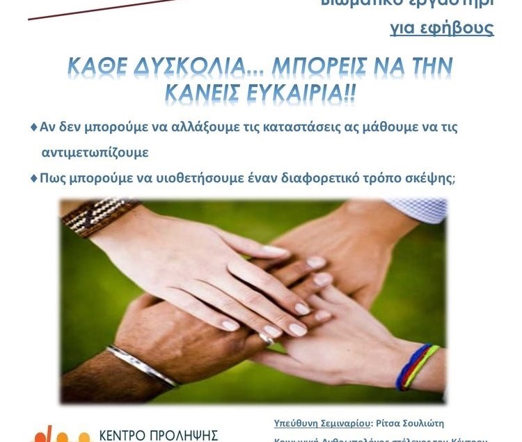 "Κάθε Δυσκολία... Μπορείς να την Κάνεις Ευκαιρία" - Βιωματικό Εργαστήρι για Εφήβους