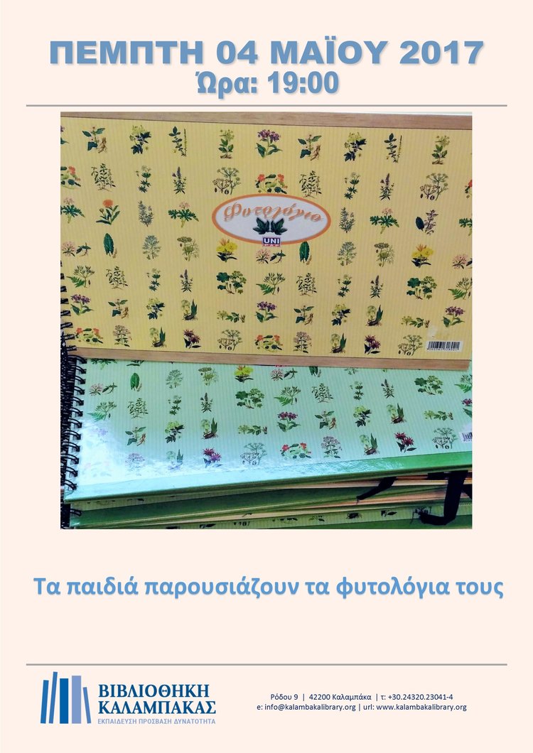 Το φυτολόγιο της άνοιξης: Παρουσίαση