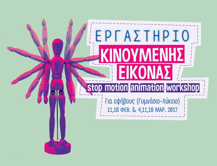Εργαστήριο Κινούμενης Εικόνας