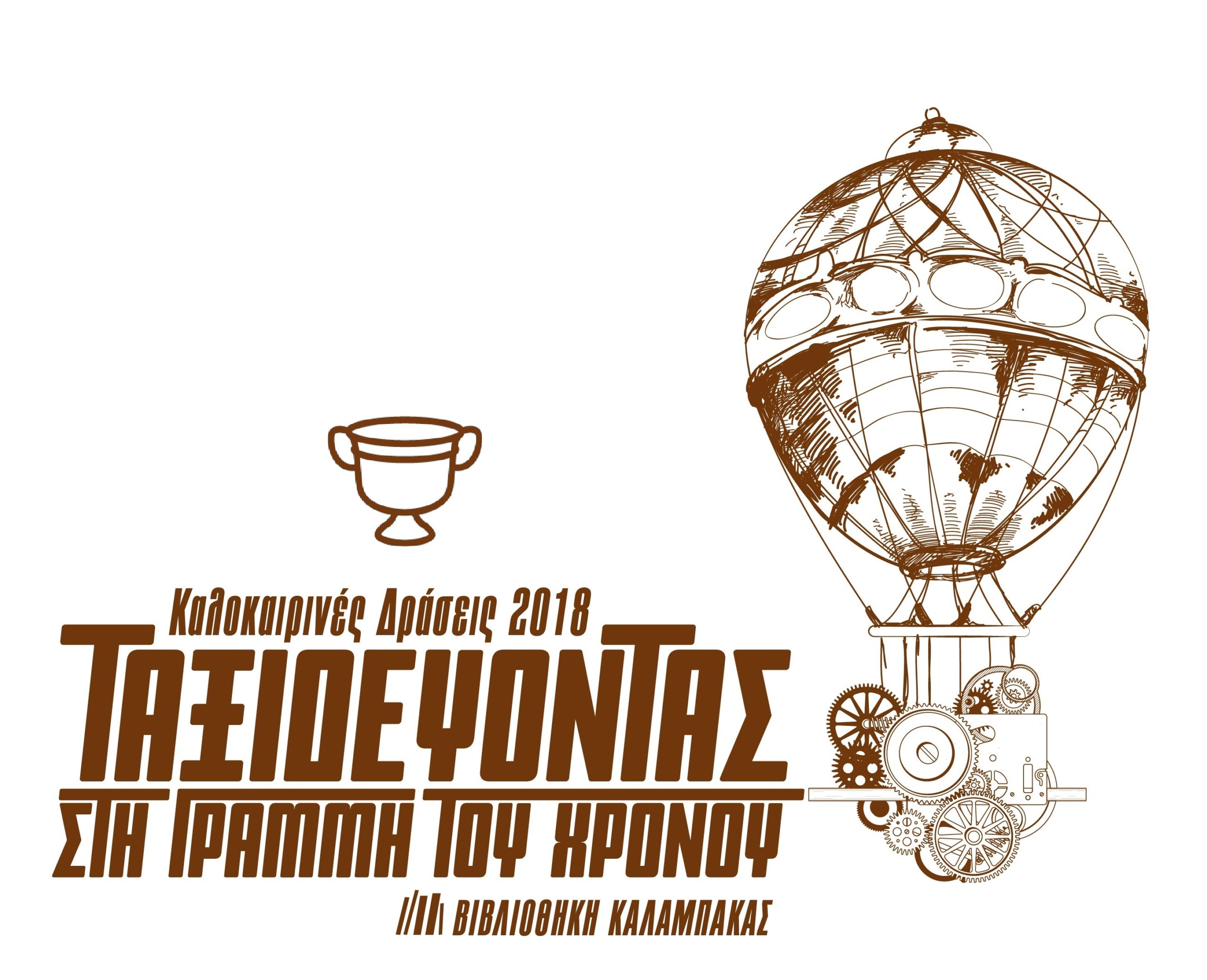 Οι Μουσειοσκευές Κυκλαδικής Τέχνης Ταξιδεύουν στη Διάβα Καλαμπάκας