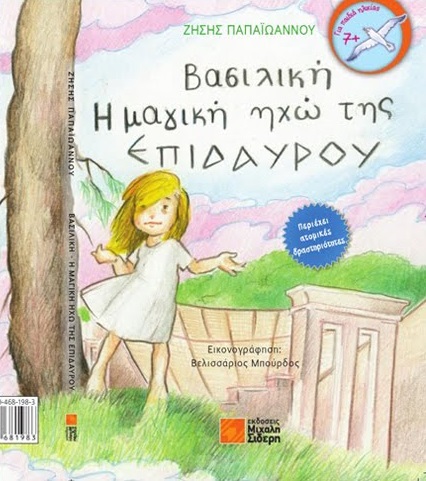 Παρουσίαση Παιδικού Βιβλίου "Βασιλική, η Μαγική Ηχώ της Επιδαύρου" 1