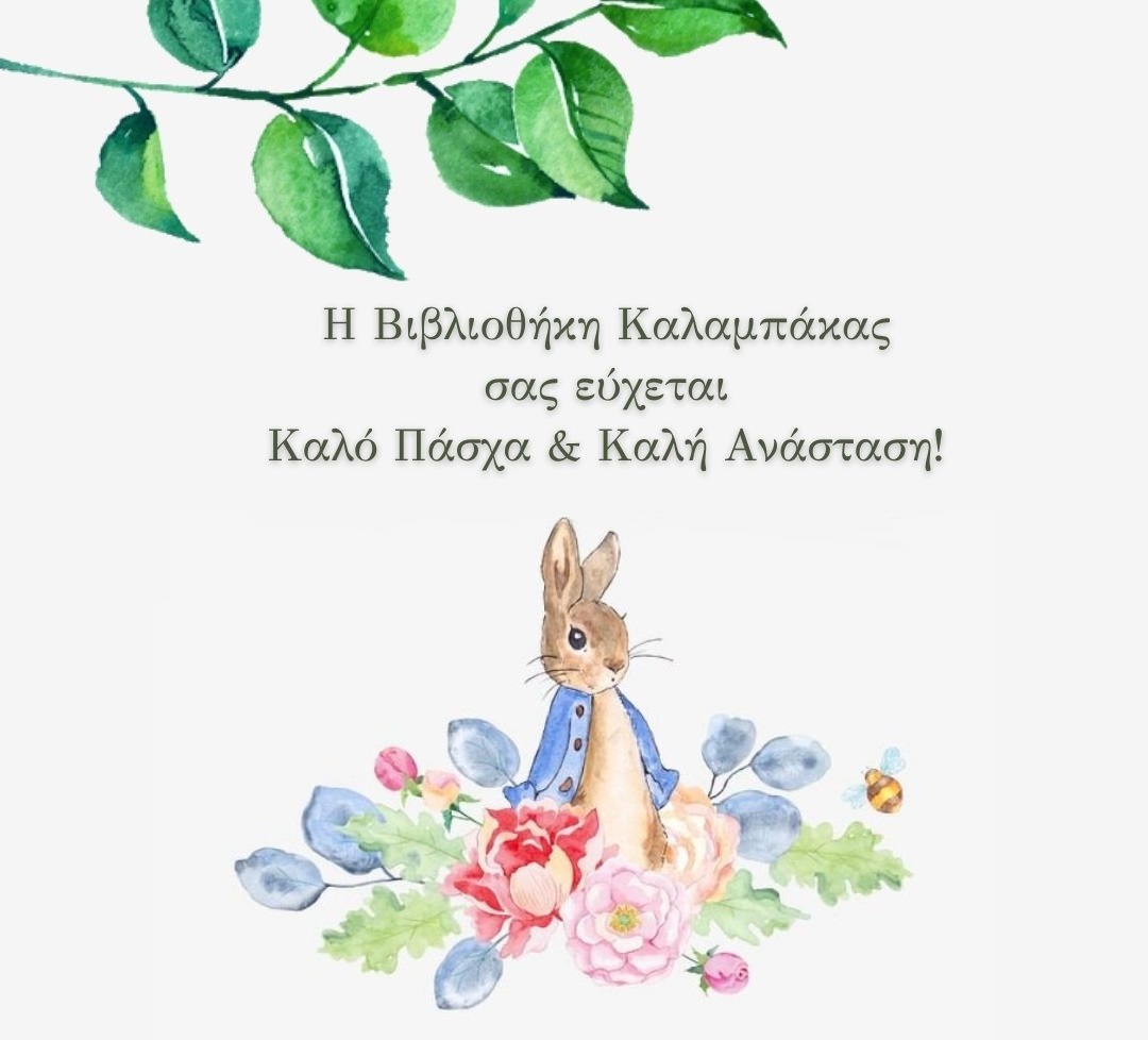 paschalines eyches apo ti bibliothiki kalampakas 2021 04 23 1