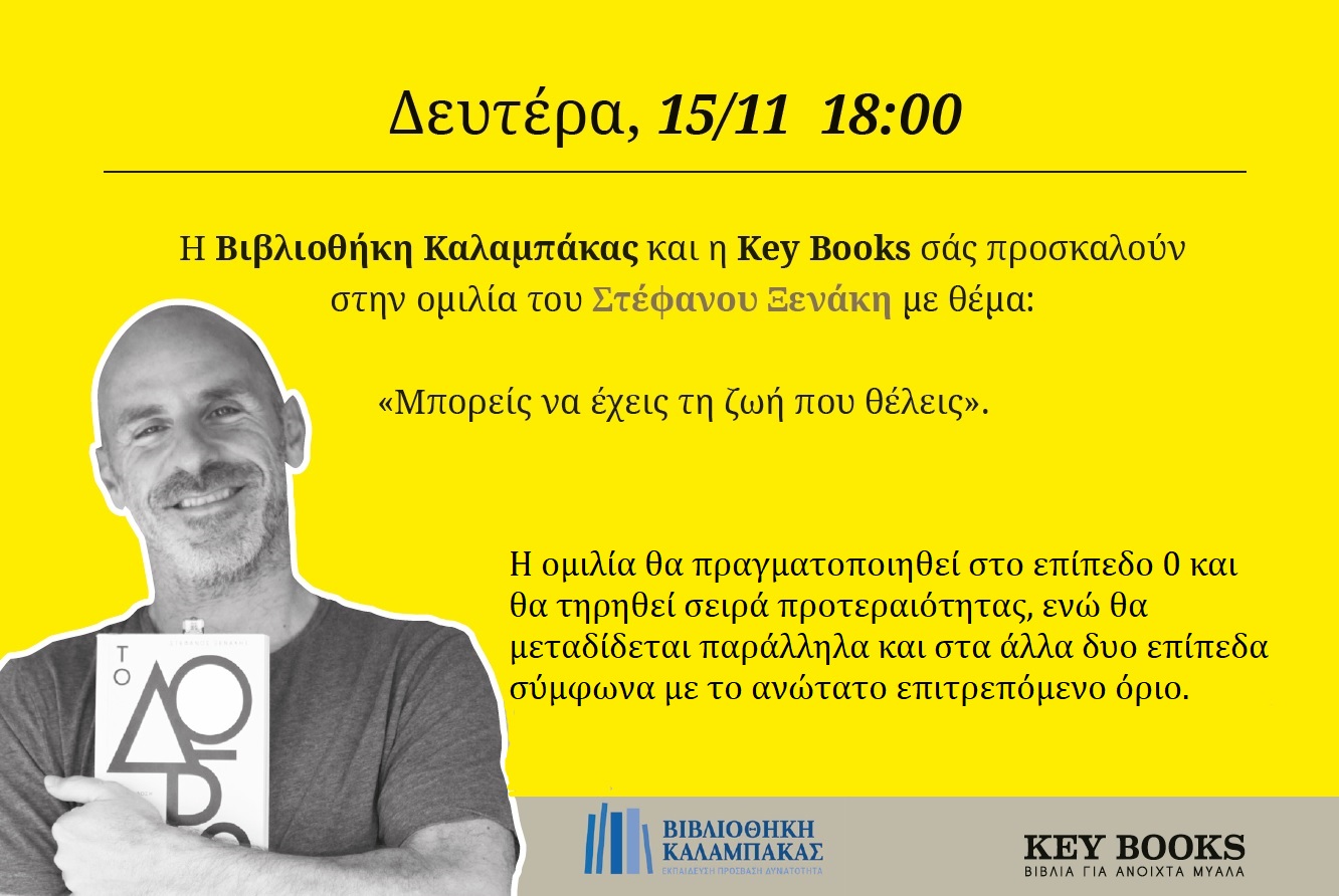 tirisi ygeionomikon metron stin omilia toy syggrafea stefanoy xenaki 2021 11 12 1