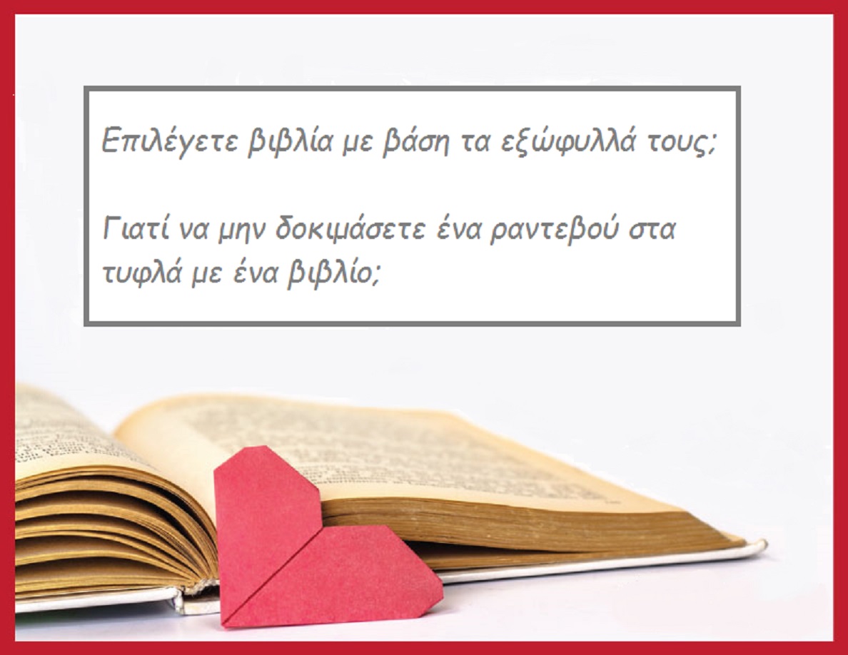 ranteboy sta tyfla me ena biblio 2016 02 10 1