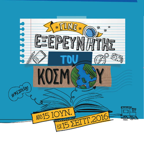 Γιορτή λήξης Καλοκαιρινής Εκστρατείας Ανάγνωσης και Δημιουργικότητας 2016