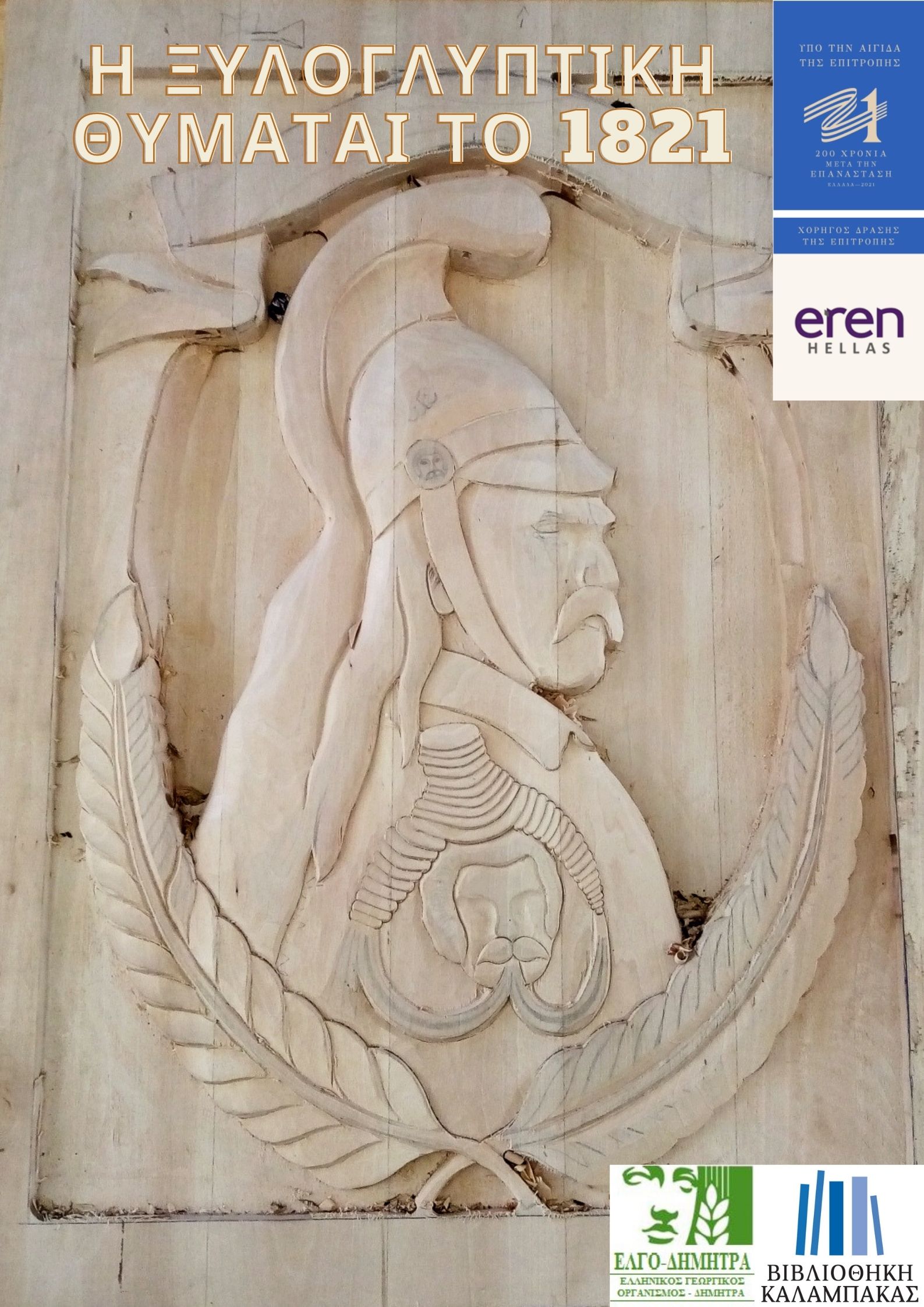 ellada 2021 i eren hellas chorigos tis bibliothikis kalampakas 2021 04 12 1