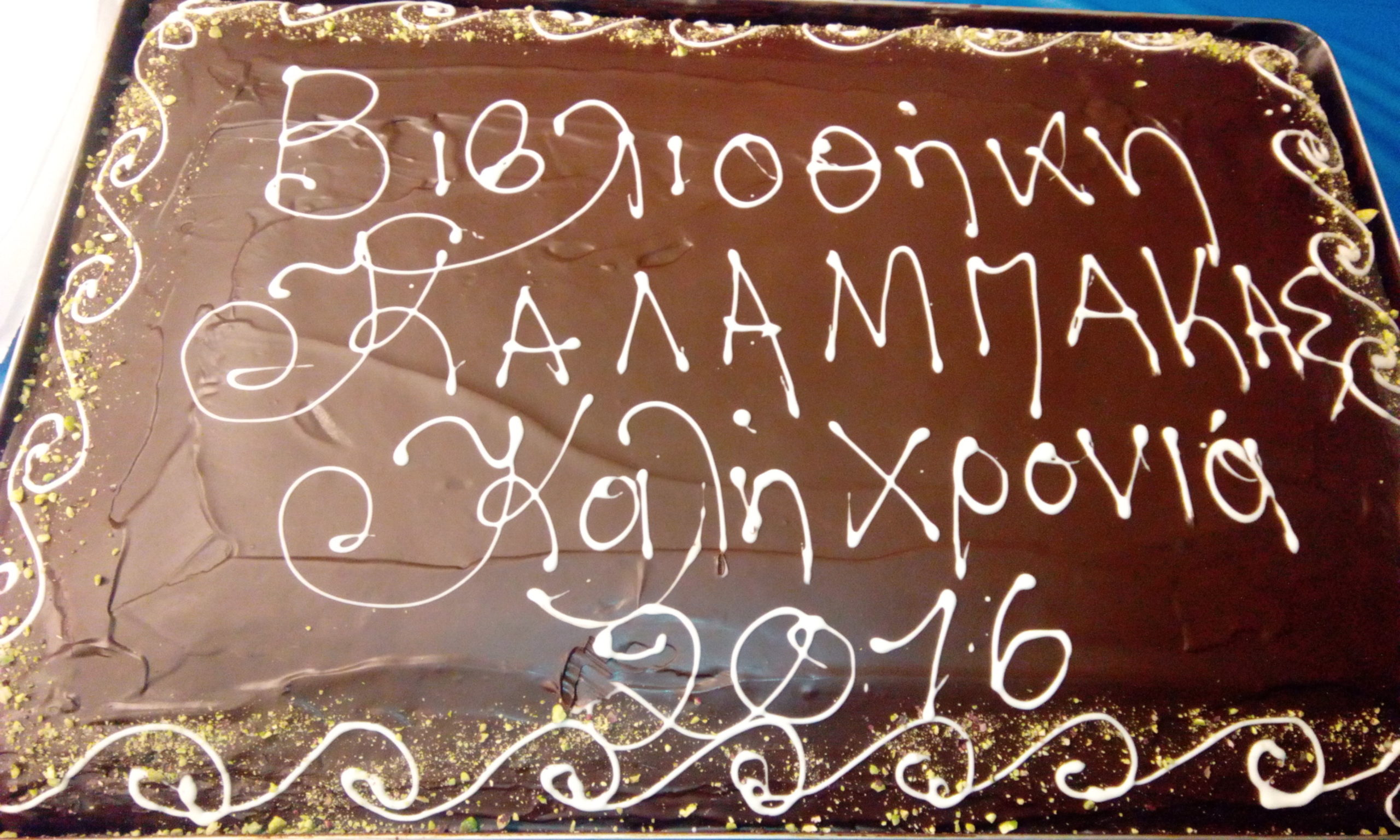 kopi protochroniatikis pitas sti bibliothiki kalampakas 2016 01 14 1