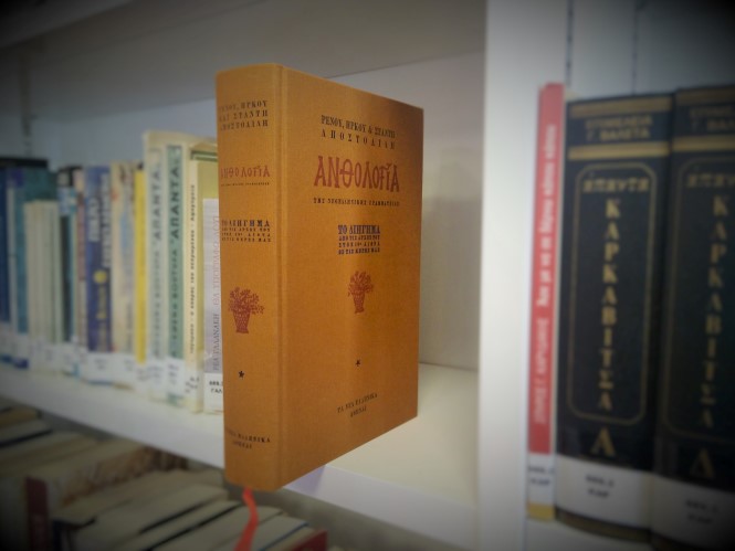 to biblio anthologia tis neoellinikis grammateias diathesimo stin bibliothiki 2017 04 25 1