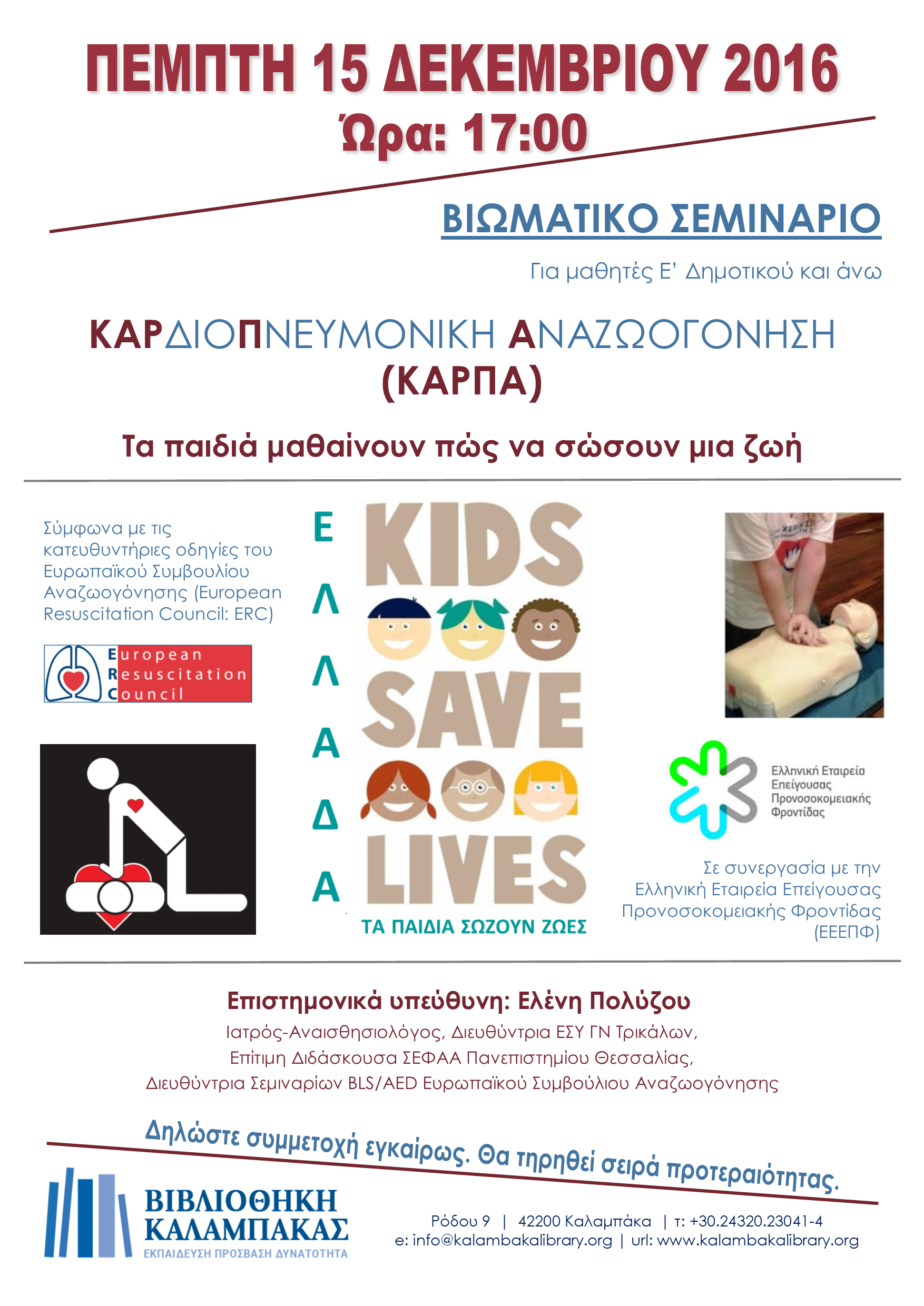 mathimata kardiopneymonikis anazoogonisis karpa gia paidia 2016 12 13 1