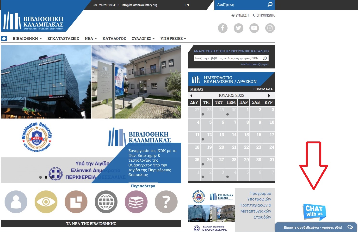 ypiresia live chat apo ti bibliothiki 2022 07 05 1