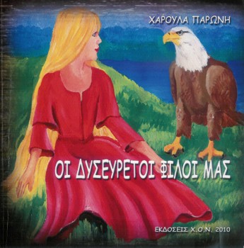 topikoi syggrafeis stin bibliothiki kalampakas charoyla paroni 2016 11 21 1