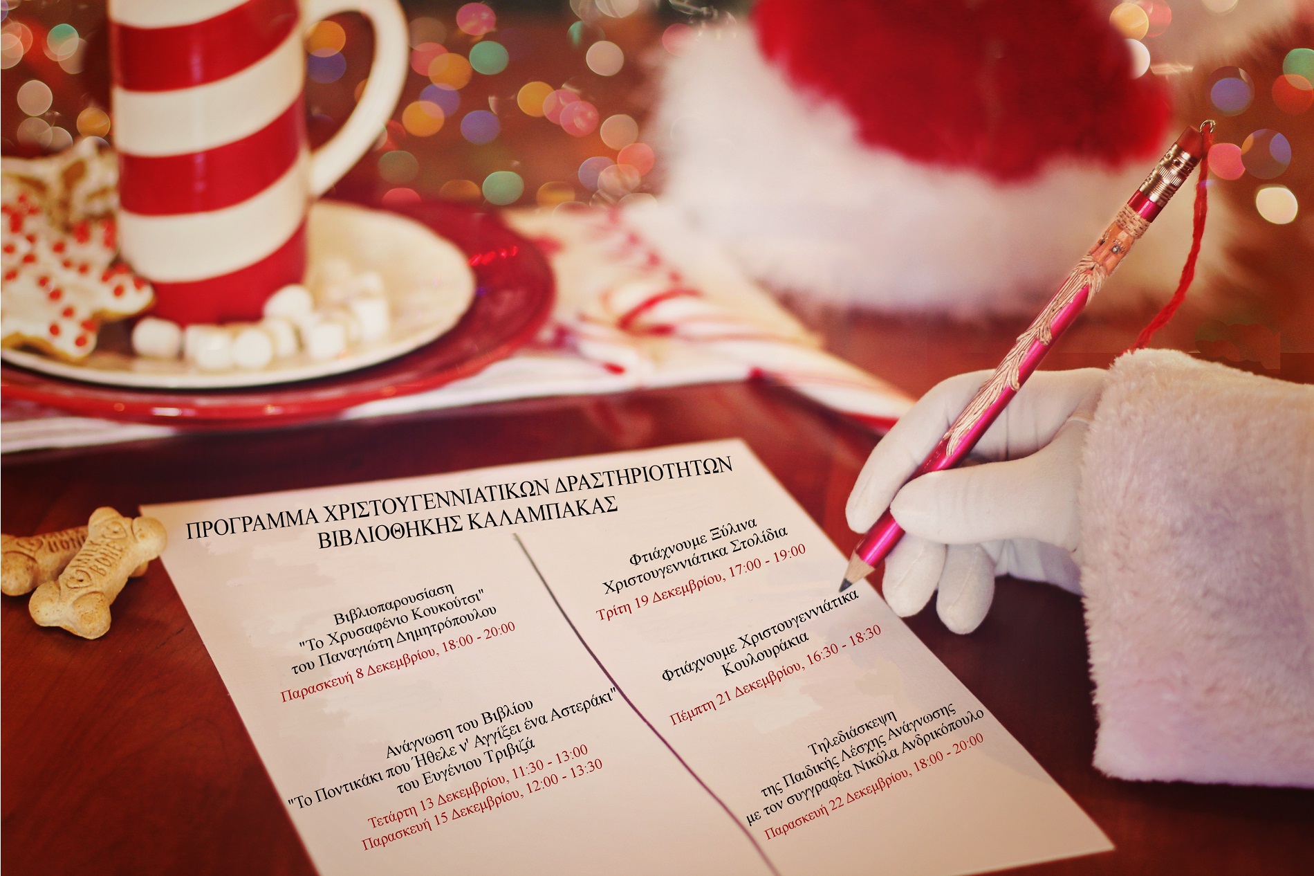 programma christoygenniatikon drastiriotiton tis bibliothikis 2017 11 29 1