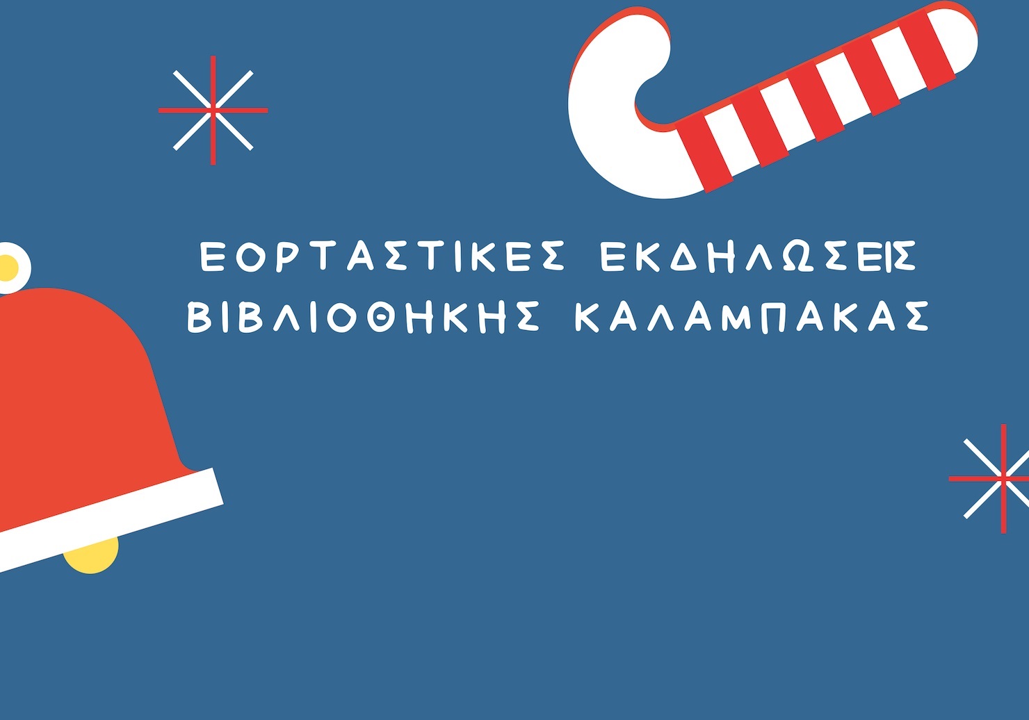 eortastikes ekdiloseis tis bibliothikis kalampakas 2018 12 03 1