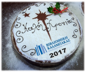 kopi tis protochroniatikis pitas 2017 01 09 1