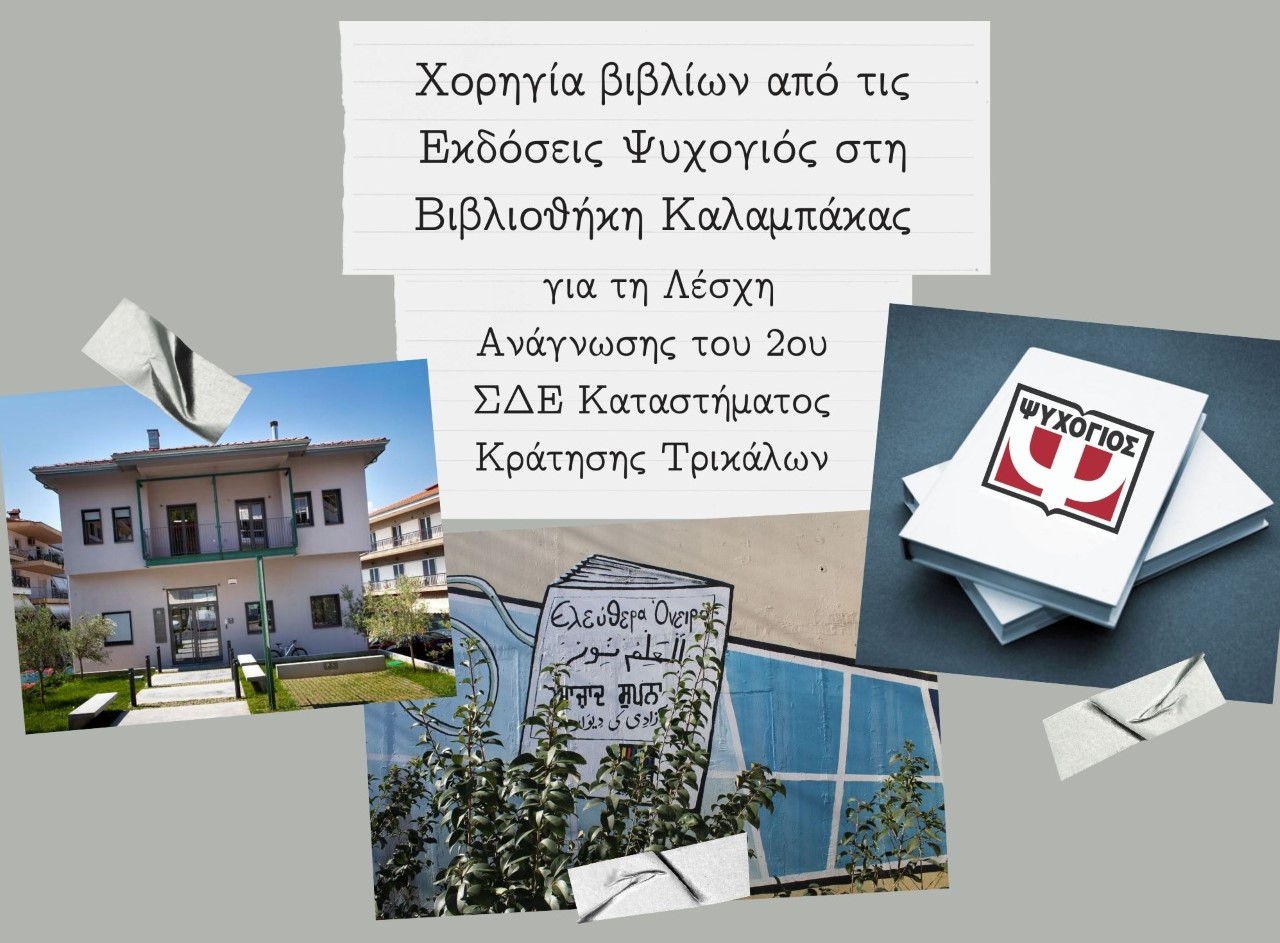 oi ekdoseis psychogios chorigos tis bibliothikis kalampakas gia ti drasi leschi anagnosis toy kkt 2021 04 15 1