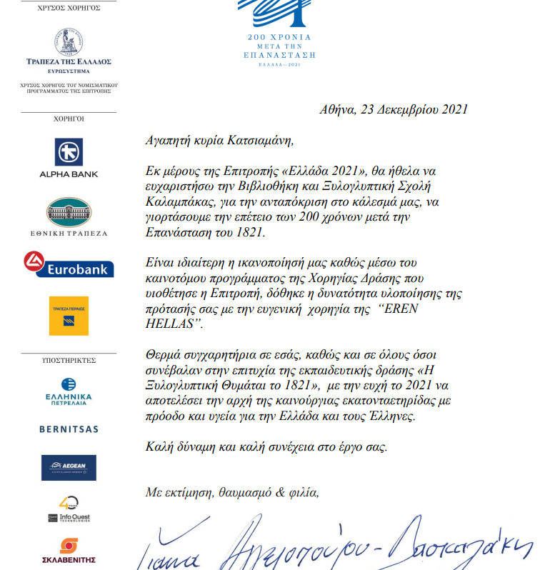 eycharistiria epistoli tis kas giannas aggelopoyloy daskalaki pros ti bibliothiki 2021 12 24 1