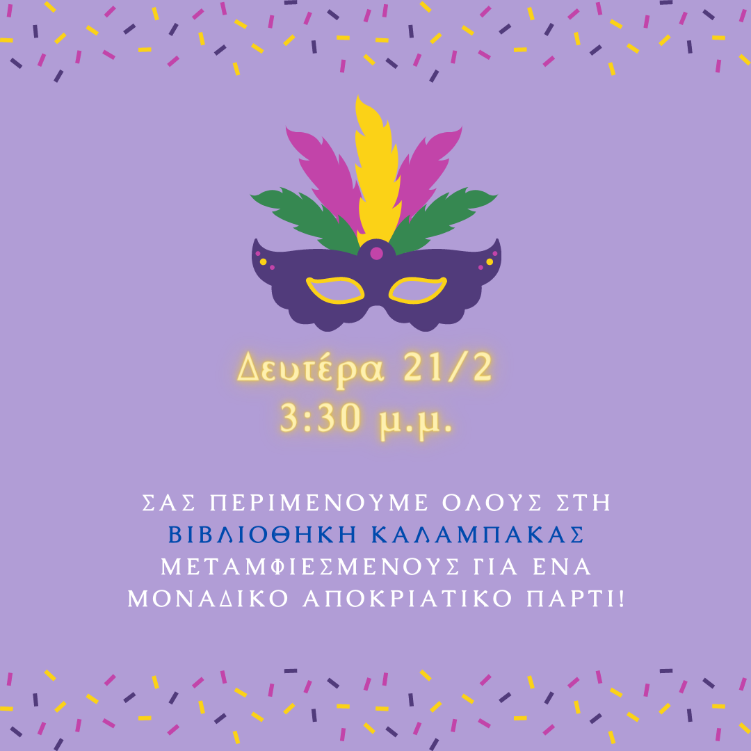 thematiko ergastiri mathainoyme gia ti giorti tis apokrias 2022 02 15 1