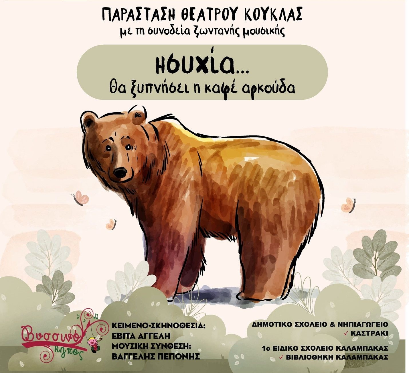 Εκπαιδευτική Δράση «Ησυχία… θα ξυπνήσει η καφέ αρκούδα» από το Πανεπιστήμιο Θεσσαλίας