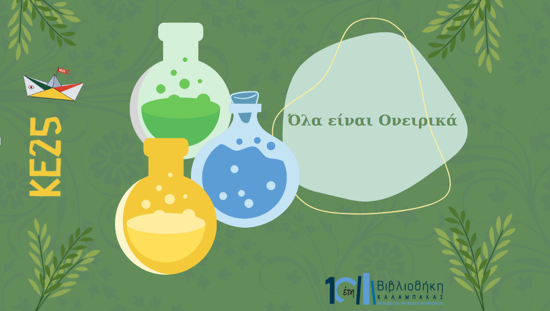 Καλοκαιρινή Εκστρατεία: Στη βιβλιοθήκη...όλα είναι ονειρικά!