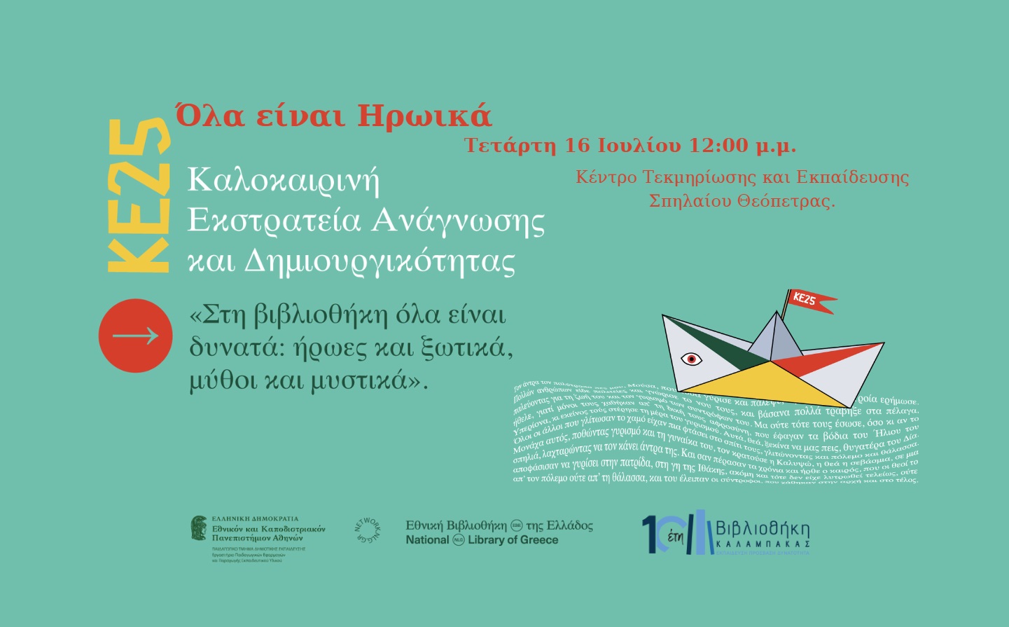 Καλοκαιρινή Εκστρατεία: Στη Θεόπετρα... όλα είναι ηρωικά