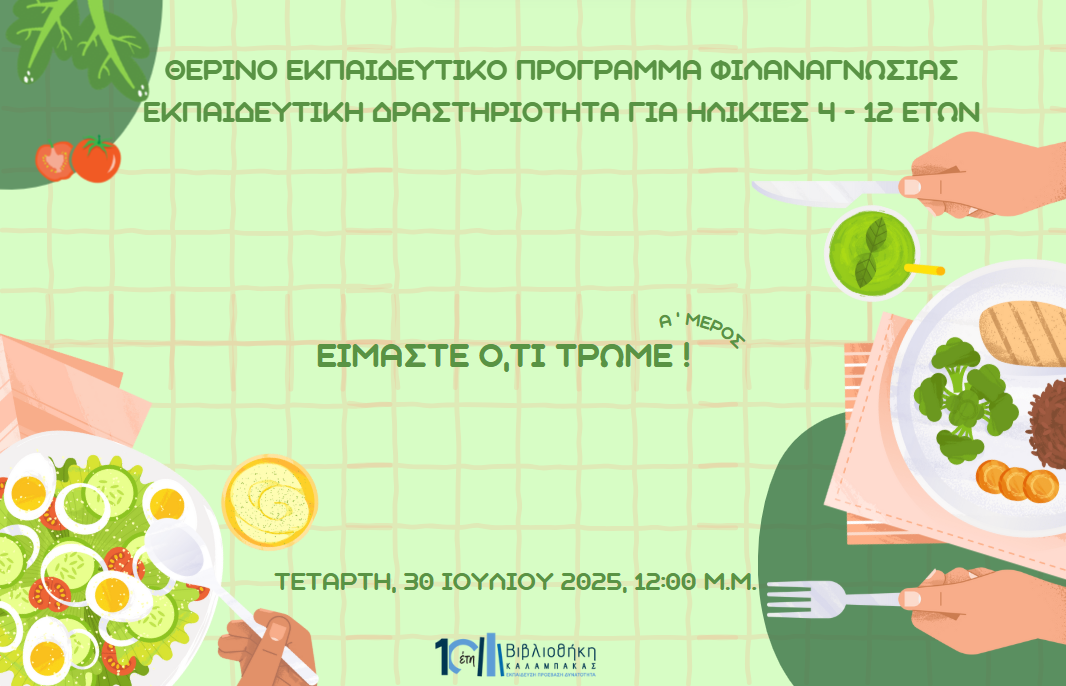 Είμαστε ό,τι τρώμε! Μέρος Α'