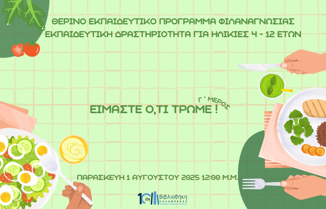 Είμαστε ό,τι τρώμε! Μέρος Γ'