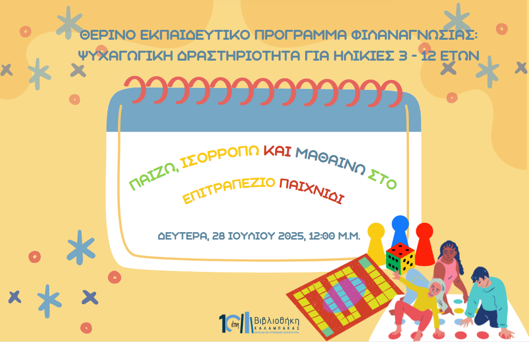 Παίζω, ισορροπώ και μαθαίνω στο επιτραπέζιο παιχνίδι