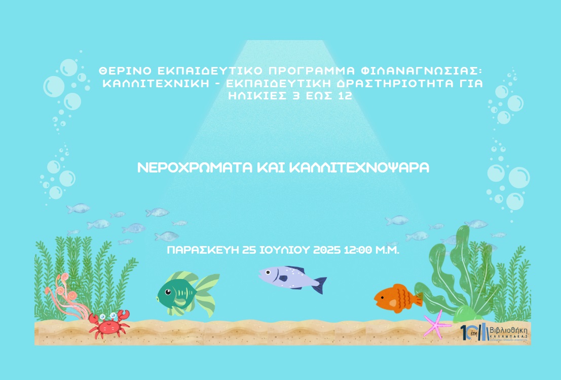 Νεροχρώματα και Καλλιτεχνόψαρα